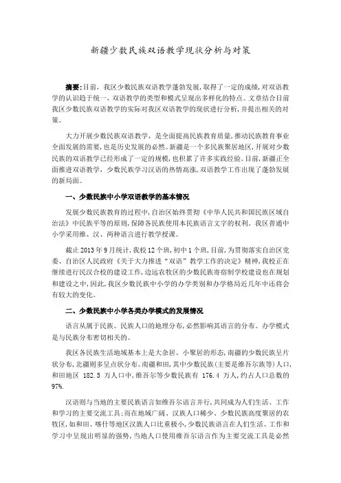 新疆少数民族双语教学现状分析与对策