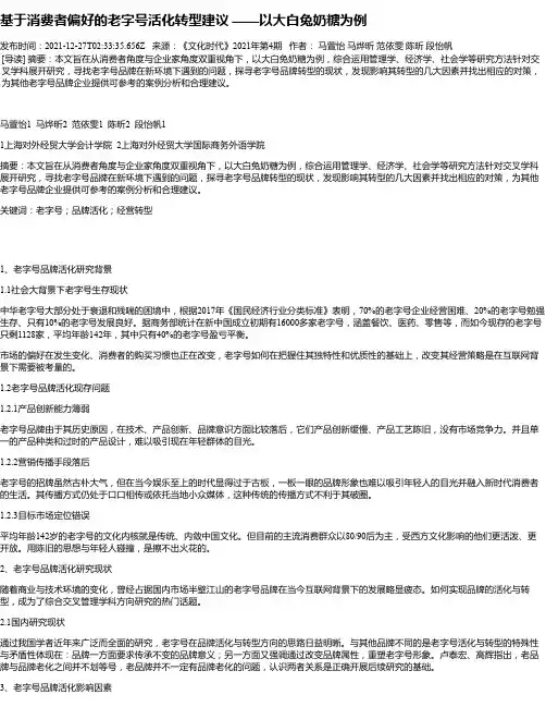基于消费者偏好的老字号活化转型建议——以大白兔奶糖为例