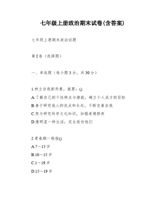 七年级上册政治期末试卷(含答案)