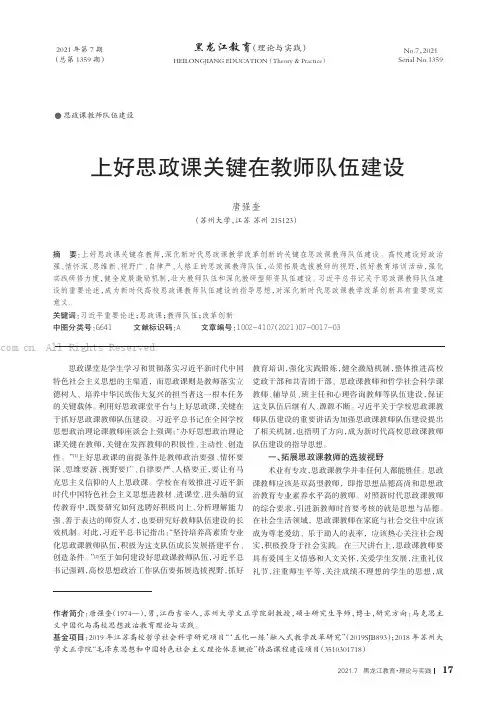 上好思政课关键在教师队伍建设