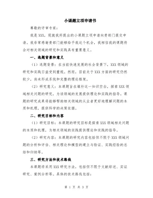 小课题立项申请书