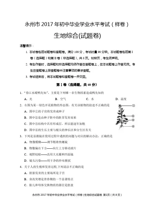 永州市2017年初中毕业学业考试模拟卷(生、地)