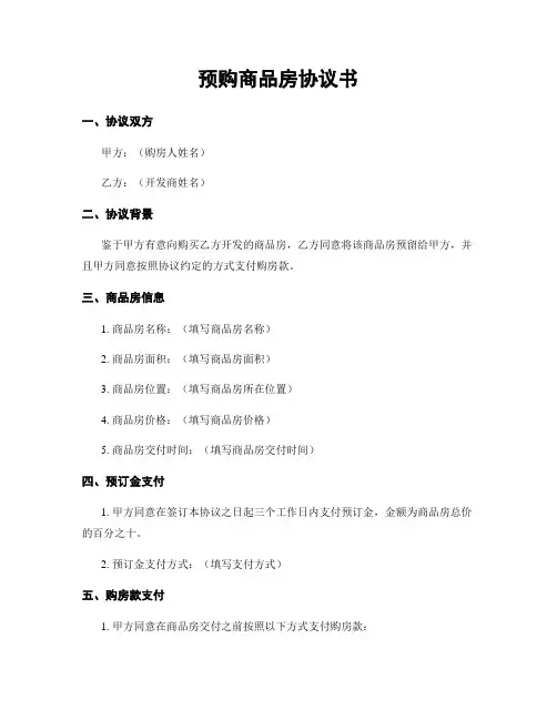 预购商品房协议书