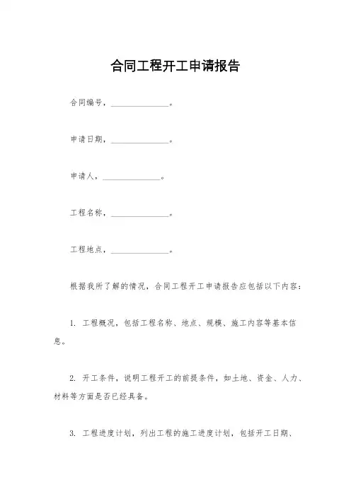合同工程开工申请报告