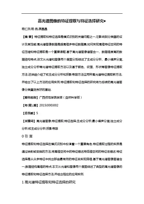 高光谱图像的特征提取与特征选择研究