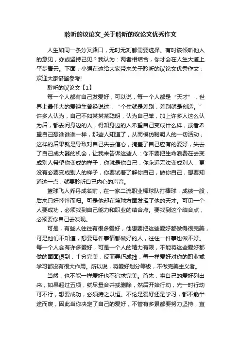 聆听的议论文_关于聆听的议论文优秀作文