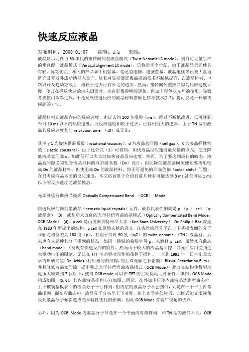 快速反应液晶
