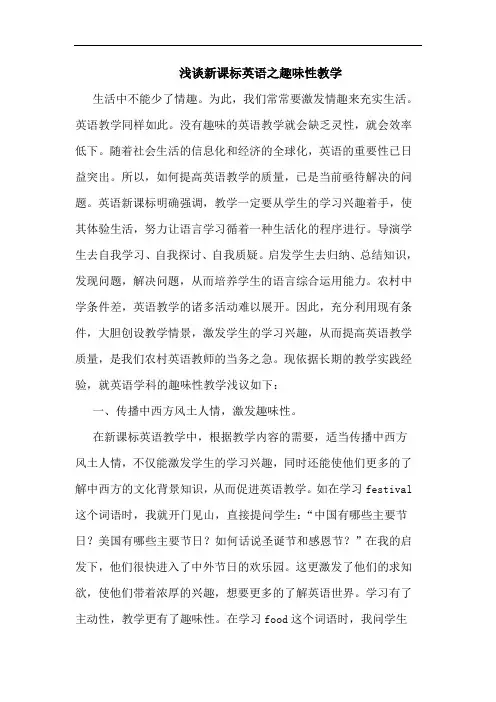浅谈新课标英语之趣味性教学