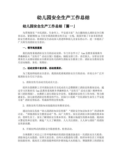 幼儿园安全生产工作总结