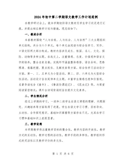 2024年初中第二学期语文教学工作计划范例（二篇）