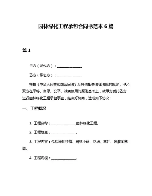 园林绿化工程承包合同书范本6篇
