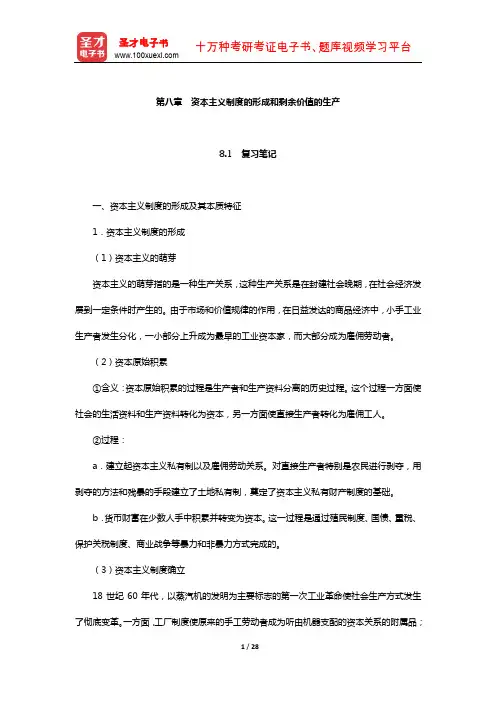 逄锦聚《政治经济学》笔记和课后习题详解(资本主义制度的形成和剩余价值的生产)【圣才出品】
