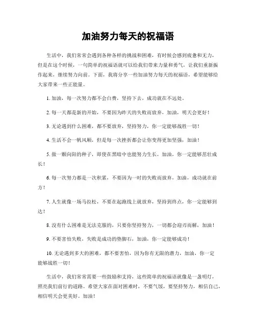 加油努力每天的祝福语