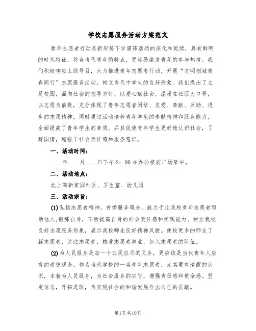 学校志愿服务活动方案范文(4篇)