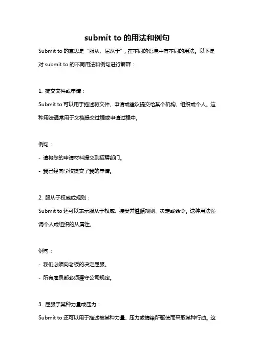 submit to的用法和例句