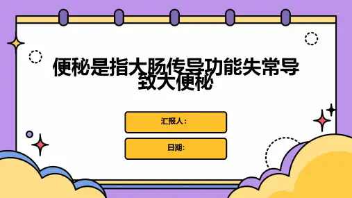 便秘是指大肠传导功能失常导致大便秘