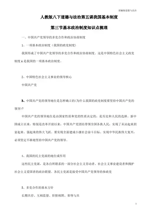 部编版八年级道德与法治下册知识点梳理5.3《基本政治制度》