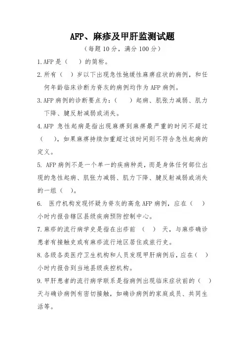 AFP麻疹甲肝监测试题及答案