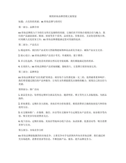 精简彩妆品牌营销文案策划