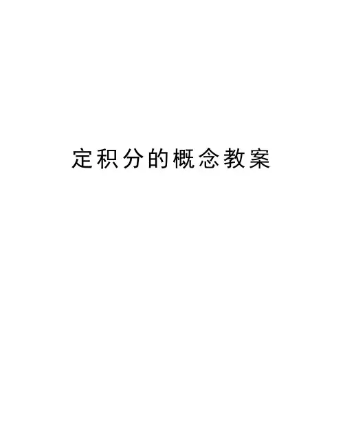 定积分的概念教案知识讲解