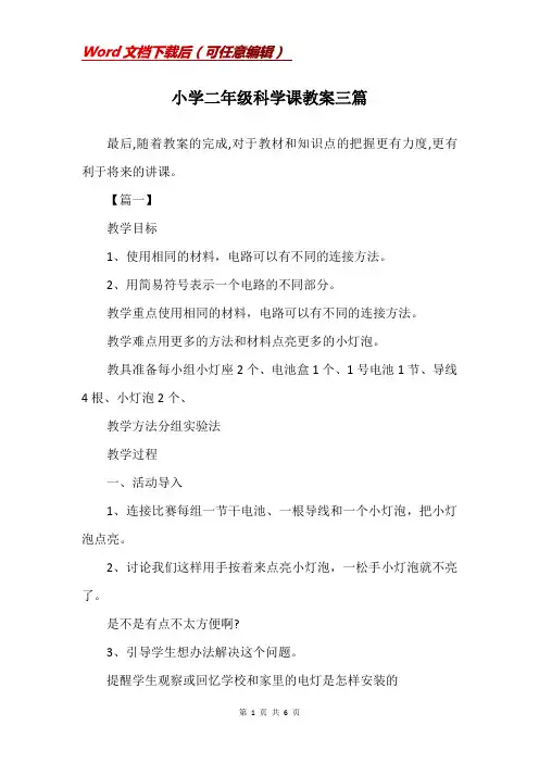 小学二年级科学课教案三篇