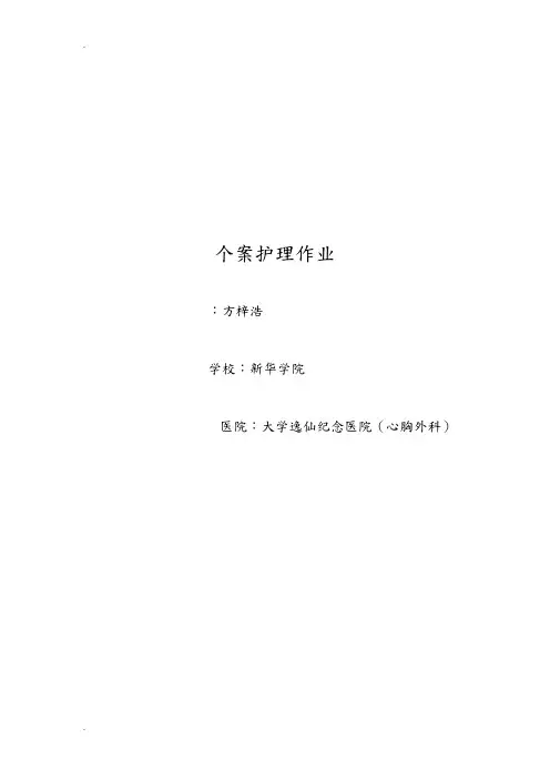 心胸外科护理个案