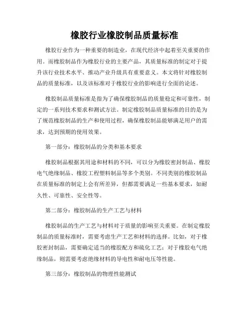橡胶行业橡胶制品质量标准
