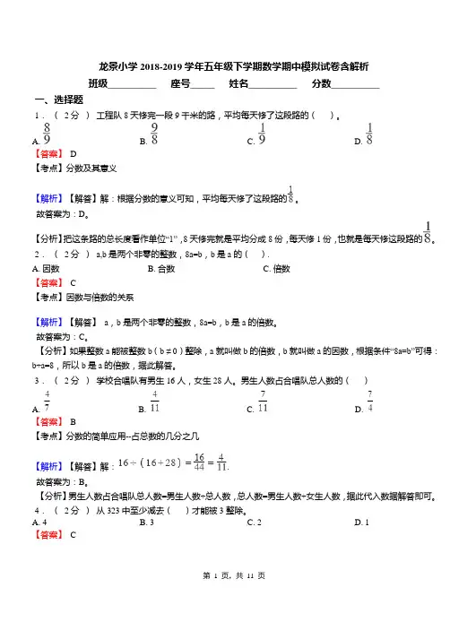 龙景小学2018-2019学年五年级下学期数学期中模拟试卷含解析