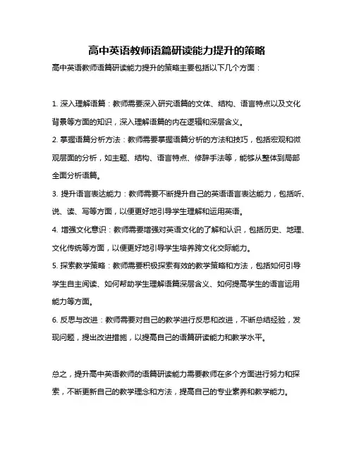 高中英语教师语篇研读能力提升的策略