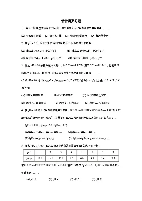 络合滴定