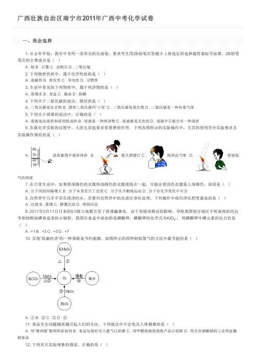 广西壮族自治区南宁市2011年广西中考化学试卷及参考答案