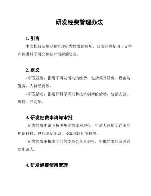 研发经费管理办法