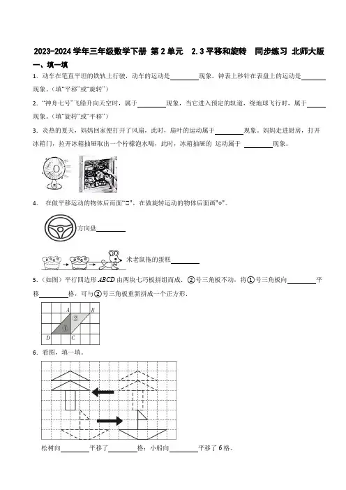 2023-2024学年三年级数学下册 第2单元  2.3平移和旋转  同步练习 北师大版