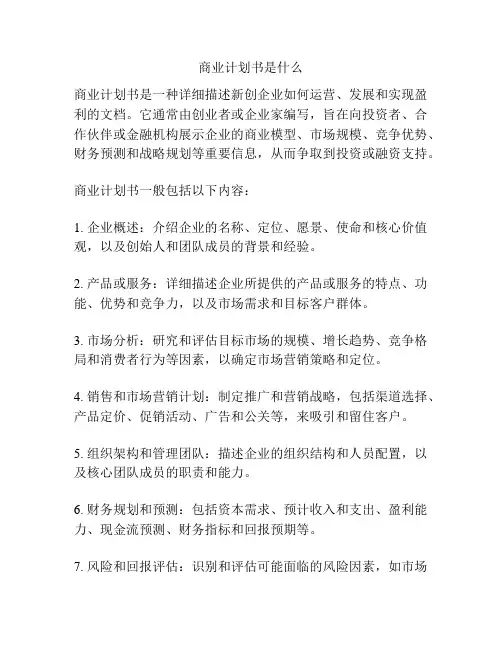 商业计划书是什么