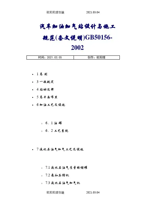 汽车加油加气站设计与施工规范最新版之欧阳理创编