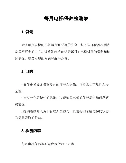 每月电梯保养检测表