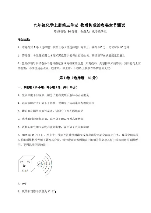 综合解析人教版九年级化学上册第三单元 物质构成的奥秘章节测试试题(含答案及详细解析)
