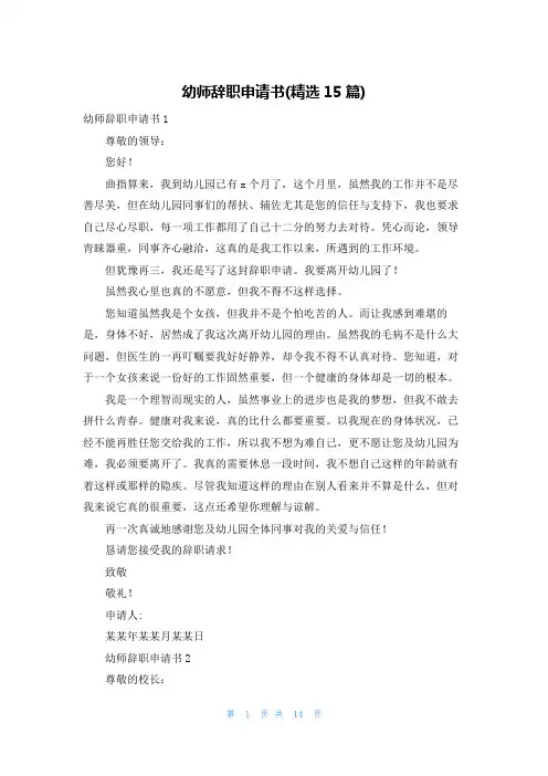 幼师辞职申请书(精选15篇)