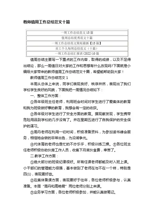 教师值周工作总结范文十篇
