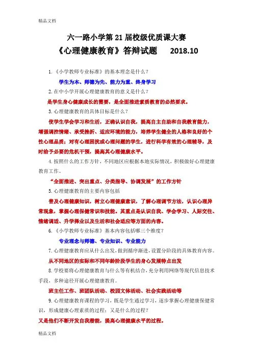 最新小学教师《心理健康教育》答辩试题2018.10