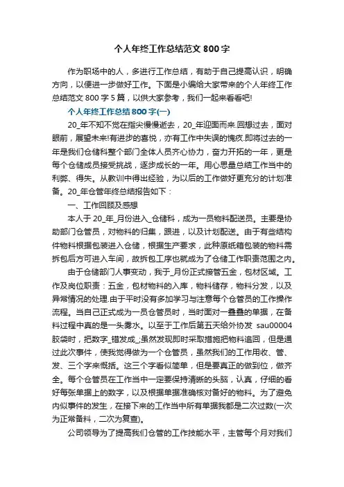 个人年终工作总结范文800字5篇