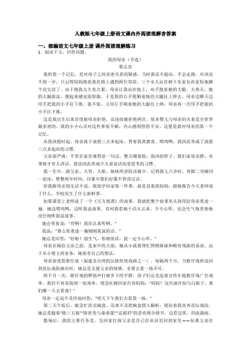 人教版七年级上册语文课内外阅读理解含答案