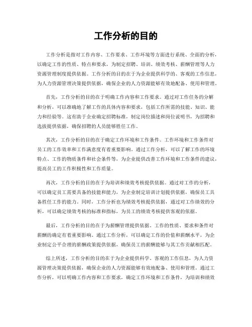 工作分析的目的