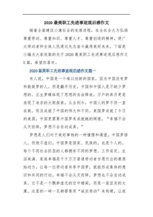 2020最美职工先进事迹观后感作文