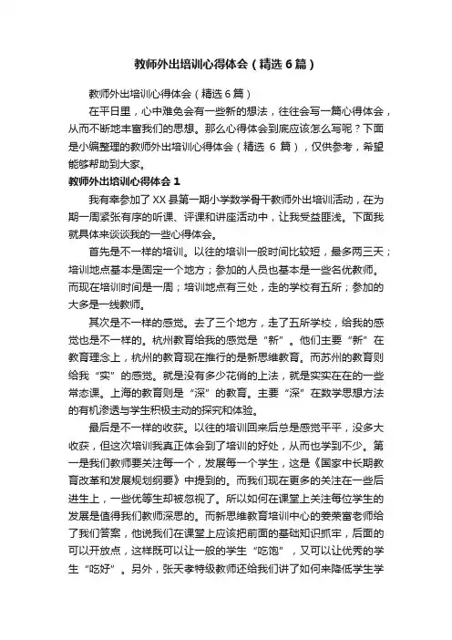 教师外出培训心得体会（精选6篇）