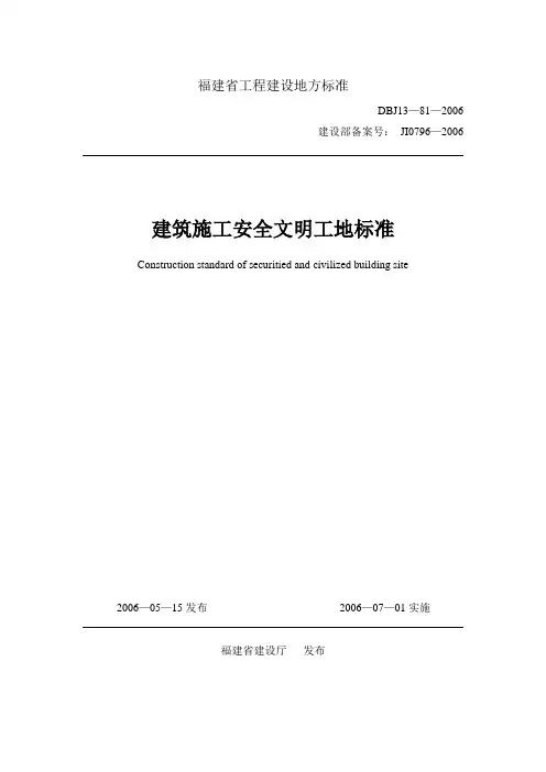 《建筑施工安全文明工地标准》(DBJ13-81-2006)