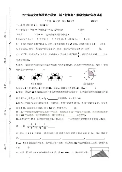 浙江温州市瑞安市解放路小学2024年六年级下学期竞赛数学试卷含参考答案