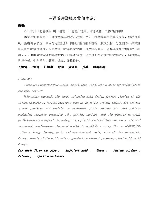 三通管注塑模及零部件设计