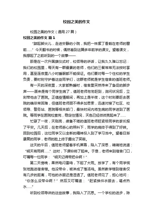 校园之美的作文（通用27篇）