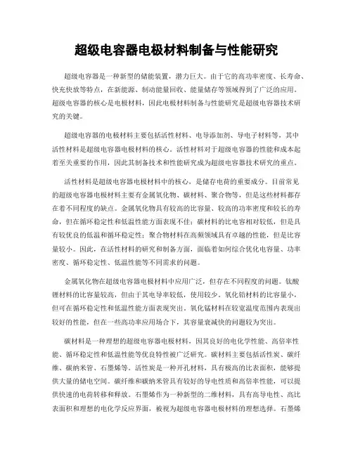 超级电容器电极材料制备与性能研究